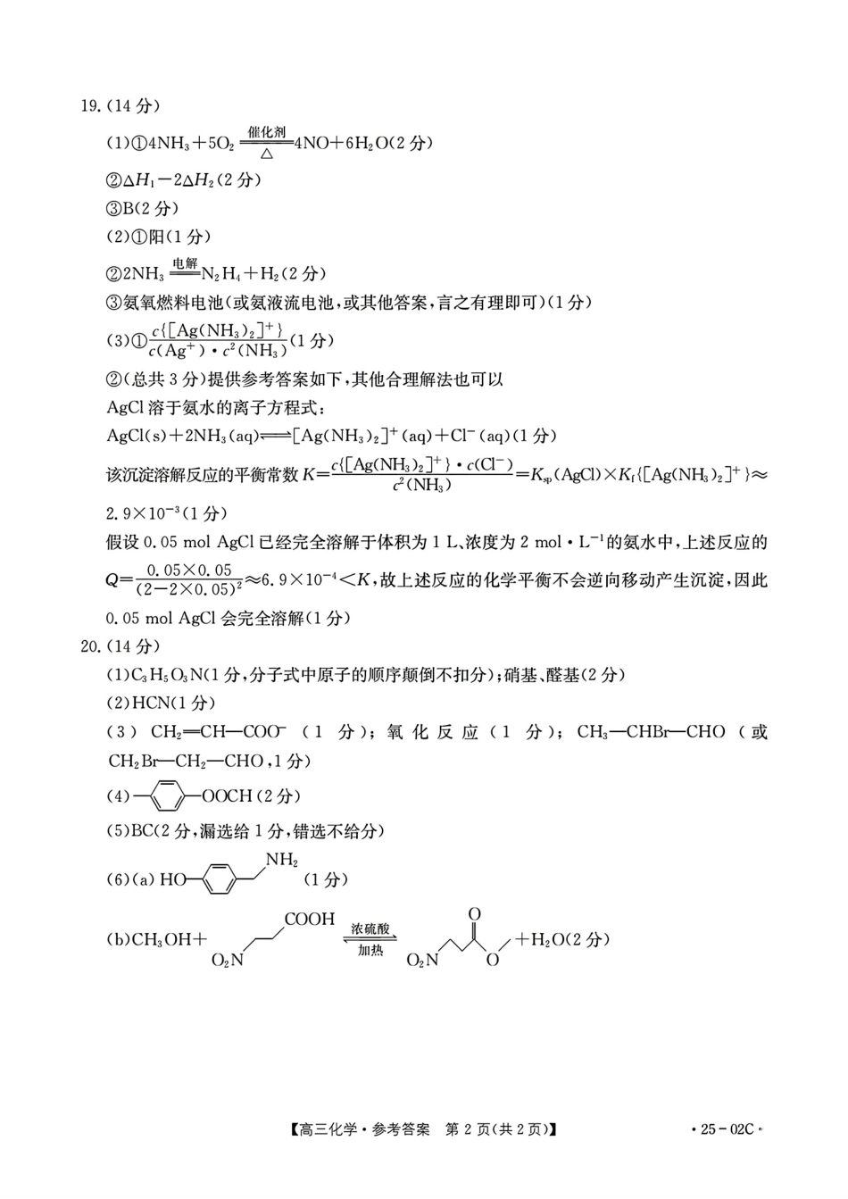 广东省2025届高三年级8月26-27金太阳联考（金太阳25-02C）（8.26-8.27）化学试卷参考答案.pdf_第2页