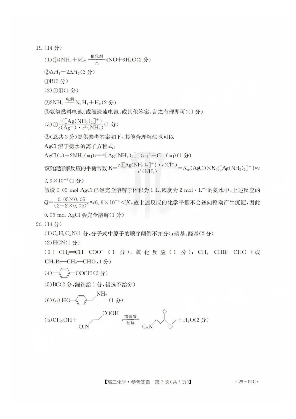 广东省2025届高三年级8月26-27金太阳联考（金太阳25-02C）（8.26-8.27）化学试卷答案.pdf_第2页