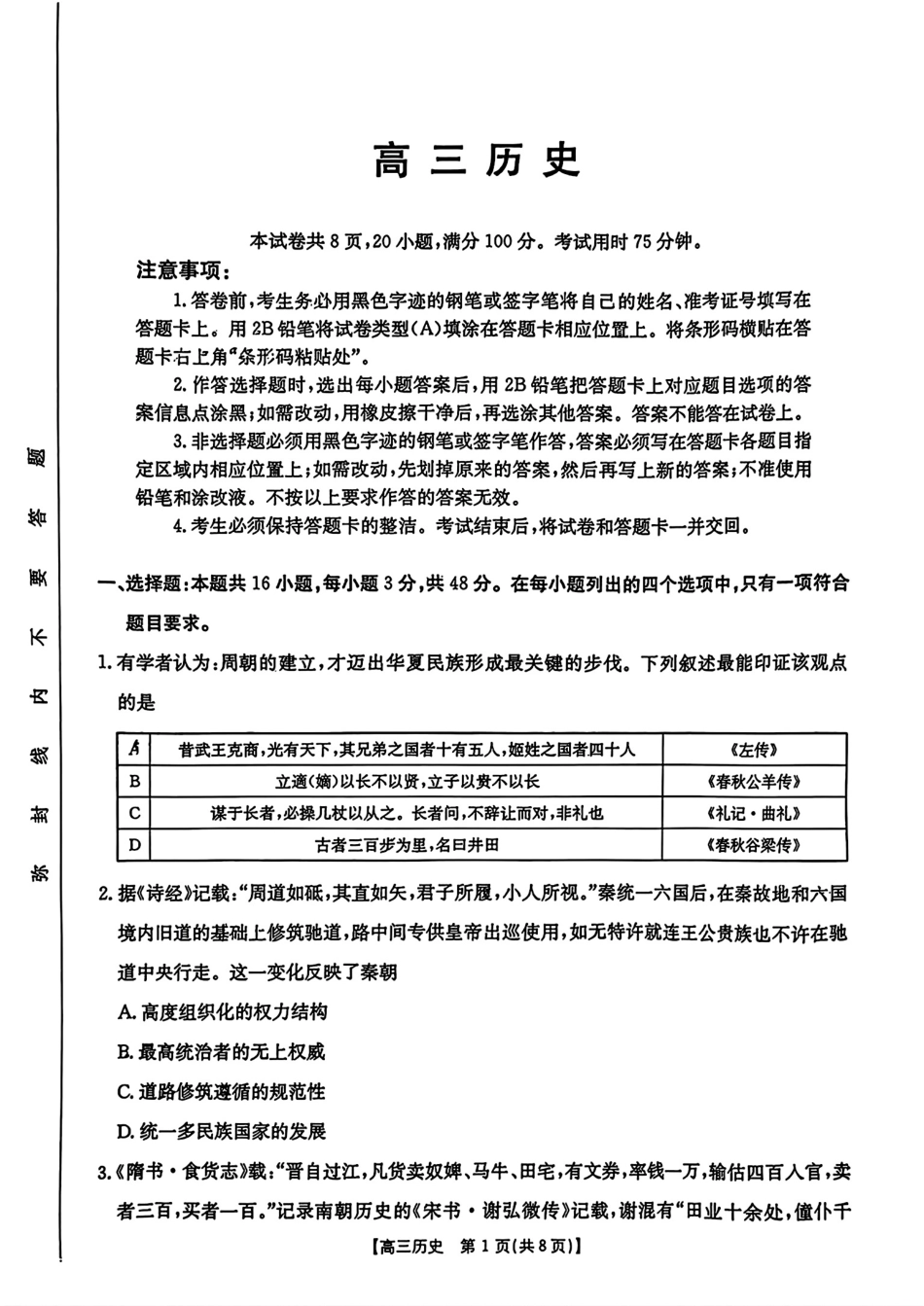 广东省2025届高三年级8月26-27金太阳联考(金太阳25-02C)(8.26-8.27)历史试卷(超清版).pdf_第1页