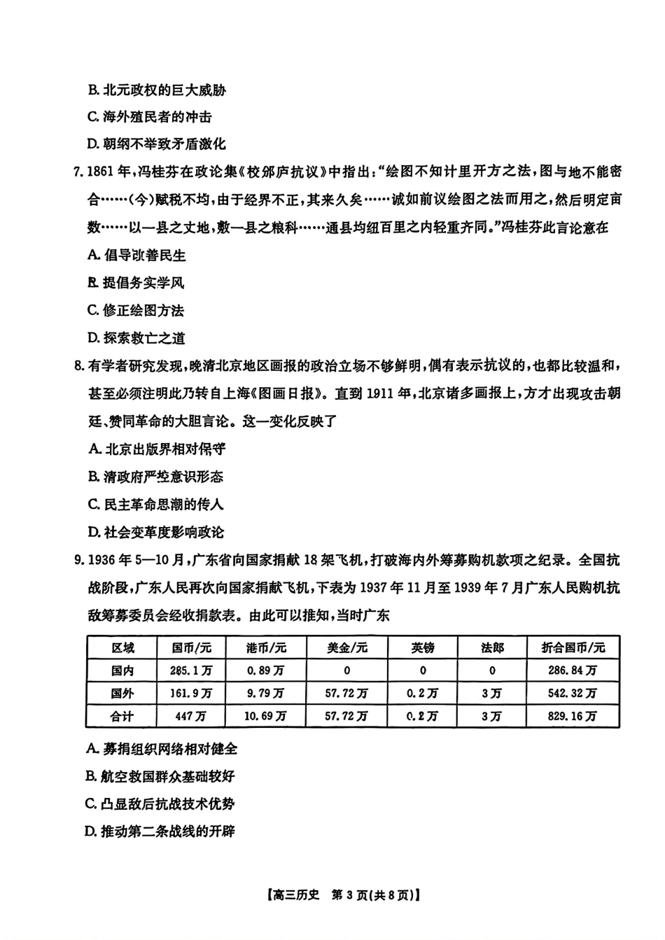 广东省2025届高三年级8月26-27金太阳联考(金太阳25-02C)(8.26-8.27)历史试卷(超清版).pdf_第3页
