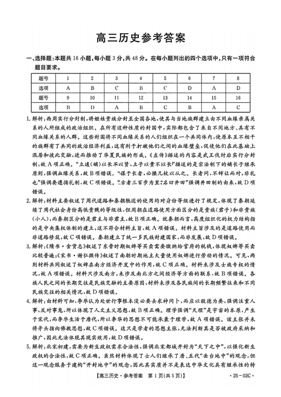 广东省2025届高三年级8月26-27金太阳联考（金太阳25-02C）（8.26-8.27）历史试卷（超清版）参考答案.pdf_第1页