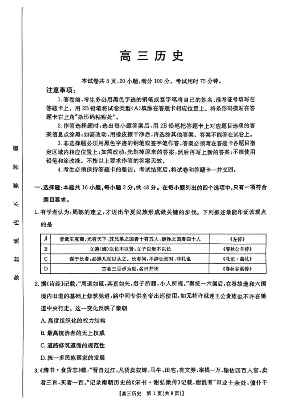 广东省2025届高三年级8月26-27金太阳联考（金太阳25-02C）（8.26-8.27）历史试卷.pdf_第1页