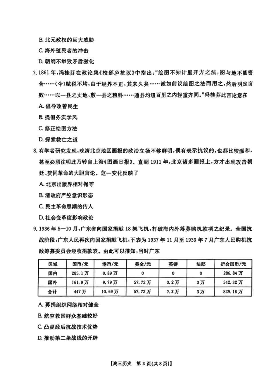 广东省2025届高三年级8月26-27金太阳联考（金太阳25-02C）（8.26-8.27）历史试卷.pdf_第3页