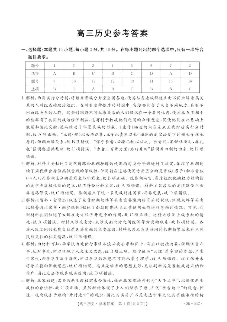 广东省2025届高三年级8月26-27金太阳联考(金太阳25-02C)(8.26-8.27)历史试卷答案.pdf_第1页