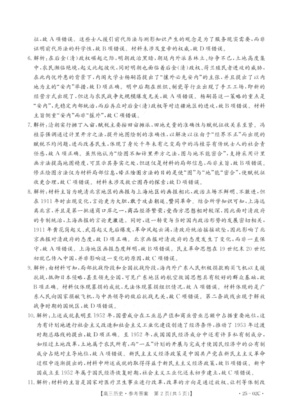 广东省2025届高三年级8月26-27金太阳联考(金太阳25-02C)(8.26-8.27)历史试卷答案.pdf_第2页