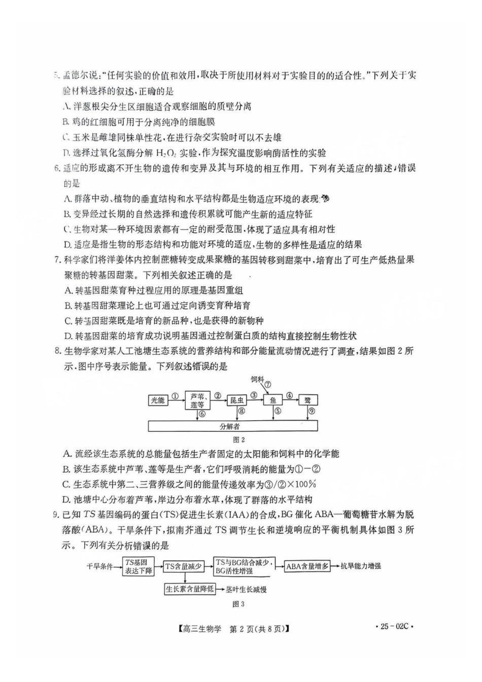 广东省2025届高三年级8月26-27金太阳联考（金太阳25-02C）（8.26-8.27）生物试卷.pdf_第2页