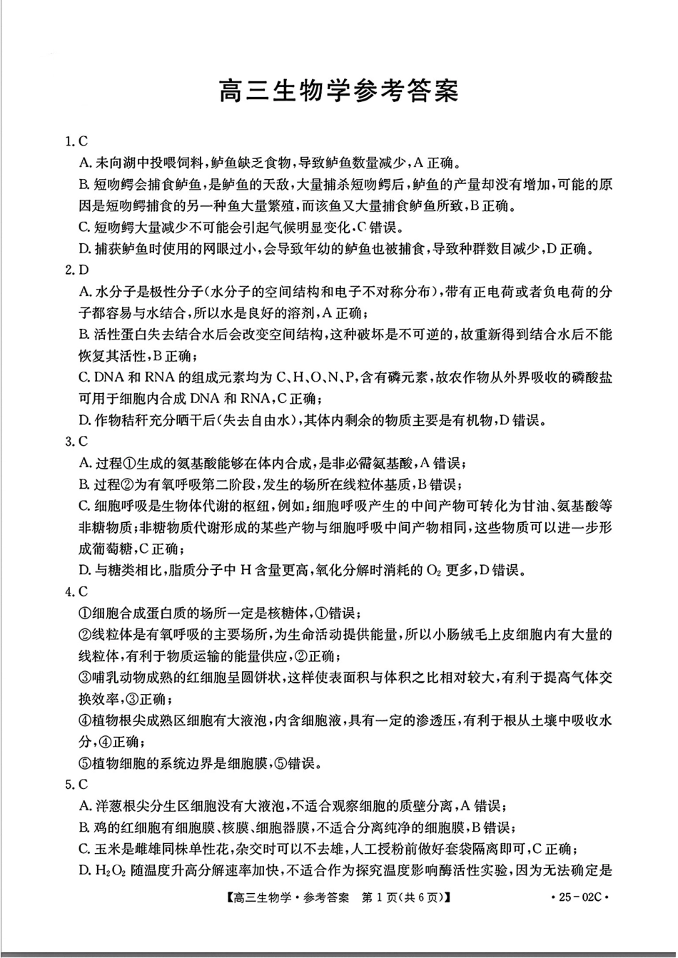 广东省2025届高三年级8月26-27金太阳联考（金太阳25-02C）（8.26-8.27）生物试卷参考答案.pdf_第1页