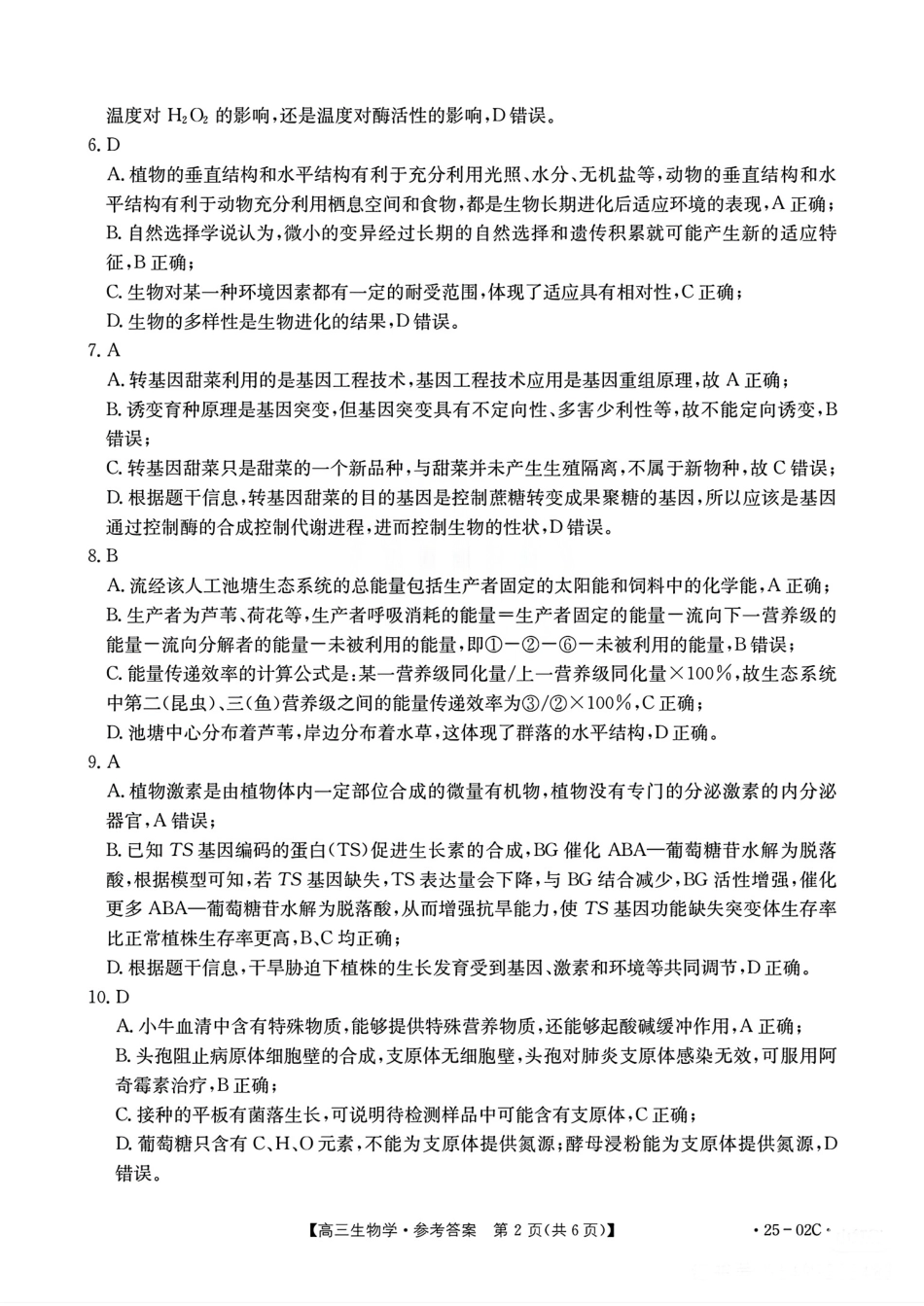 广东省2025届高三年级8月26-27金太阳联考（金太阳25-02C）（8.26-8.27）生物试卷参考答案.pdf_第2页