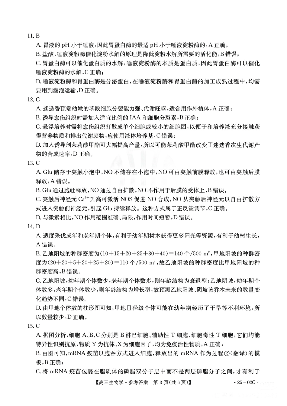广东省2025届高三年级8月26-27金太阳联考（金太阳25-02C）（8.26-8.27）生物试卷参考答案.pdf_第3页