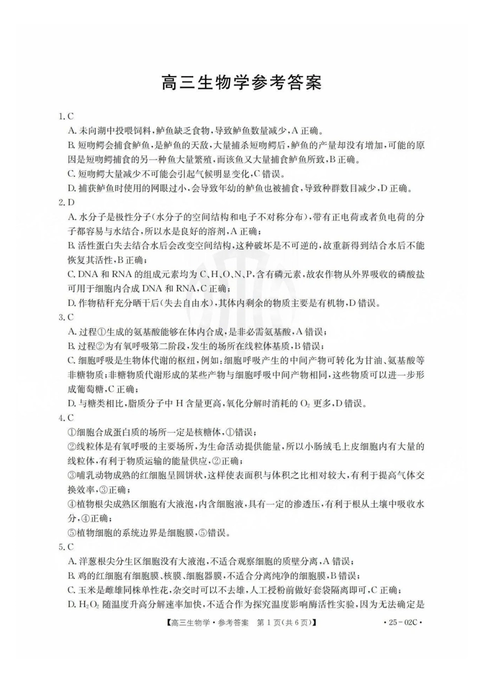广东省2025届高三年级8月26-27金太阳联考（金太阳25-02C）（8.26-8.27）生物试卷答案.pdf_第1页