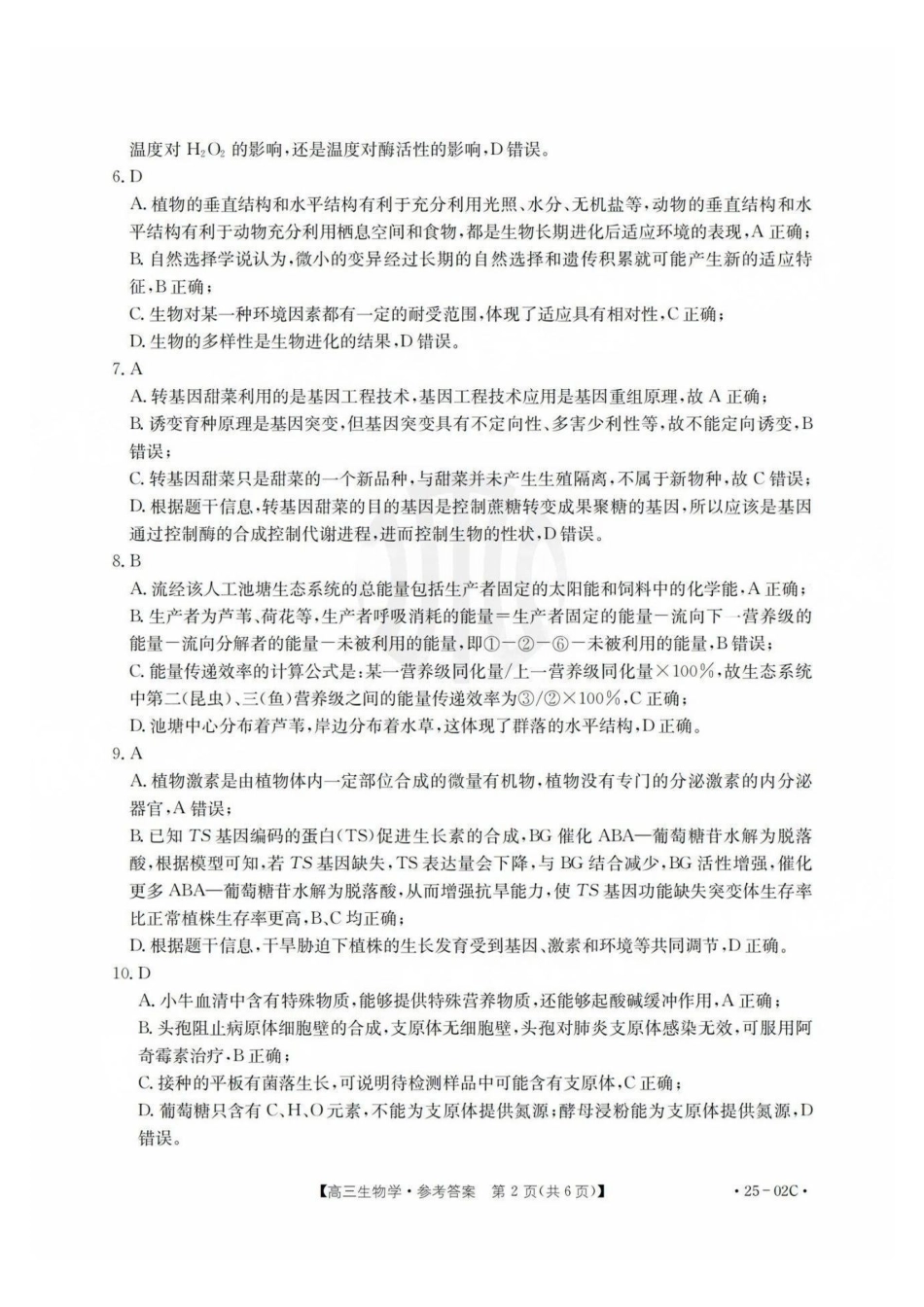 广东省2025届高三年级8月26-27金太阳联考（金太阳25-02C）（8.26-8.27）生物试卷答案.pdf_第2页