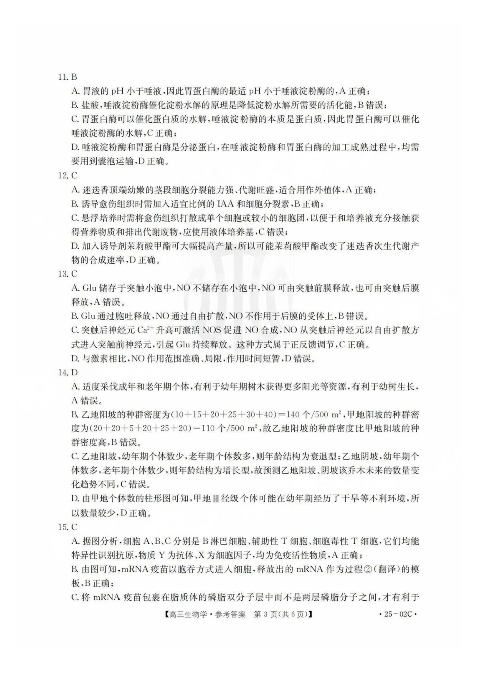 广东省2025届高三年级8月26-27金太阳联考（金太阳25-02C）（8.26-8.27）生物试卷答案.pdf_第3页