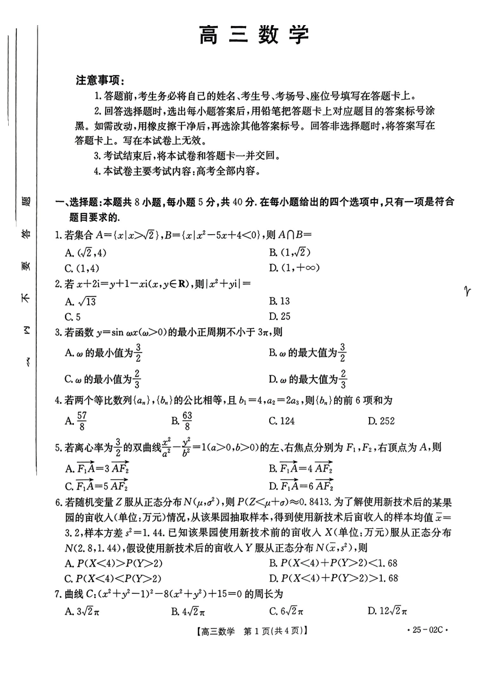 广东省2025届高三年级8月26-27金太阳联考（金太阳25-02C）（8.26-8.27）数学试卷（超清版）.pdf_第1页