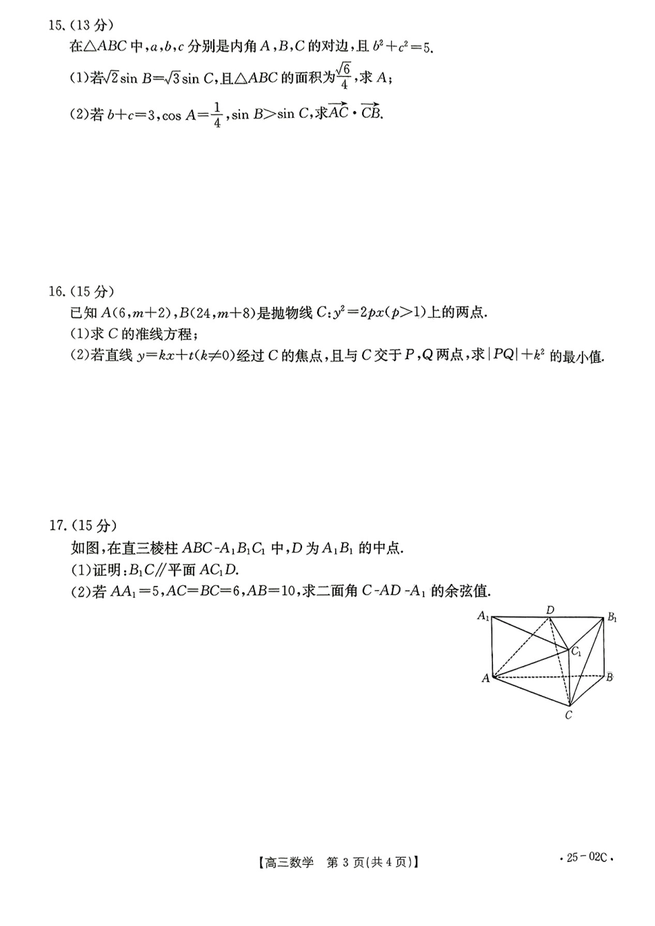 广东省2025届高三年级8月26-27金太阳联考（金太阳25-02C）（8.26-8.27）数学试卷（超清版）.pdf_第3页