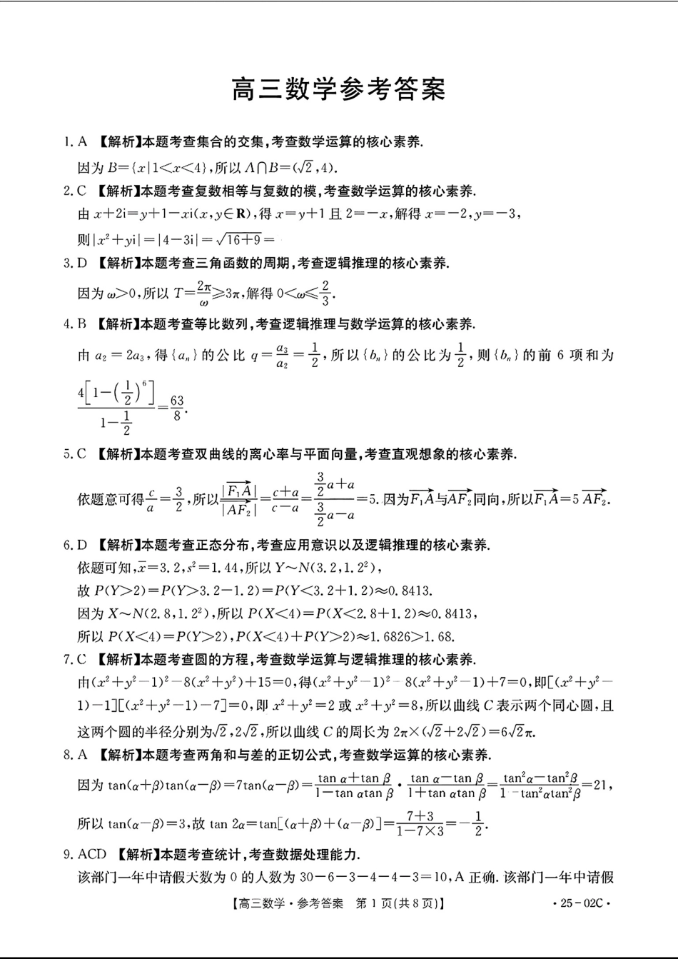 广东省2025届高三年级8月26-27金太阳联考（金太阳25-02C）（8.26-8.27）数学试卷（超清版）参考答案.pdf_第1页