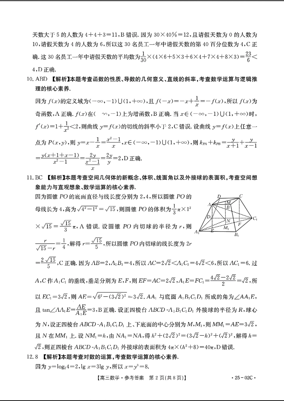 广东省2025届高三年级8月26-27金太阳联考（金太阳25-02C）（8.26-8.27）数学试卷（超清版）参考答案.pdf_第2页