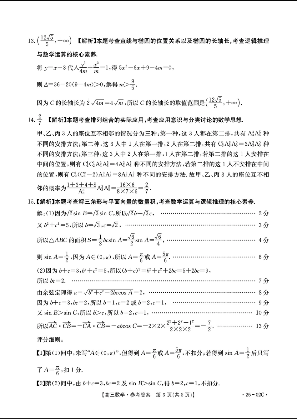 广东省2025届高三年级8月26-27金太阳联考（金太阳25-02C）（8.26-8.27）数学试卷（超清版）参考答案.pdf_第3页