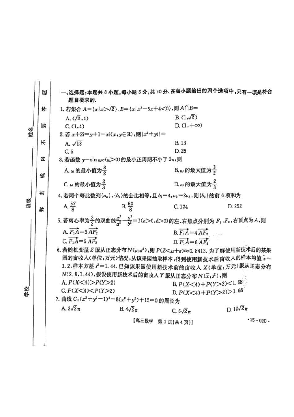 广东省2025届高三年级8月26-27金太阳联考（金太阳25-02C）（8.26-8.27）数学试卷.pdf_第1页
