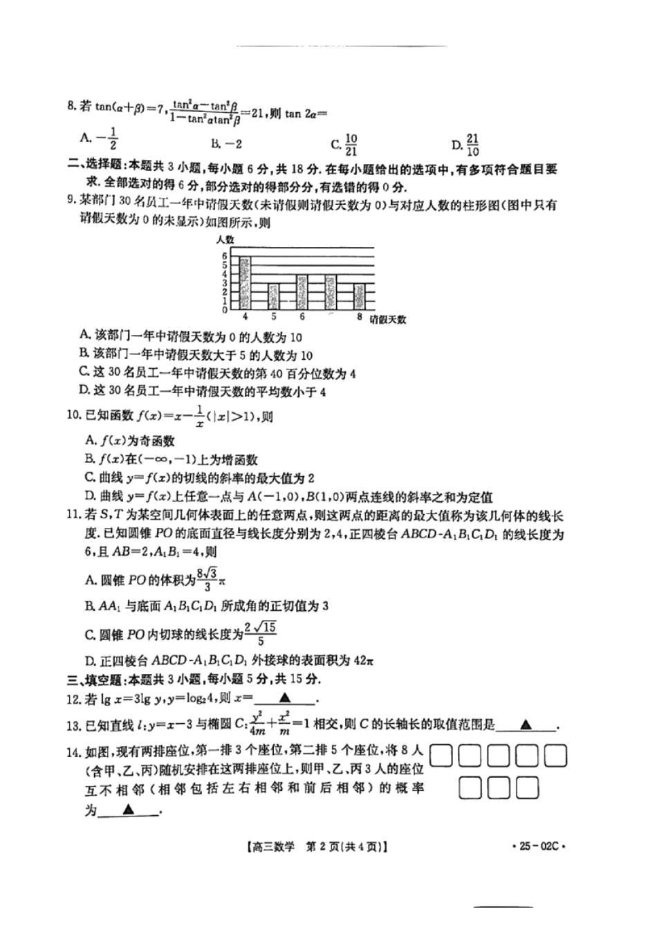 广东省2025届高三年级8月26-27金太阳联考（金太阳25-02C）（8.26-8.27）数学试卷.pdf_第2页