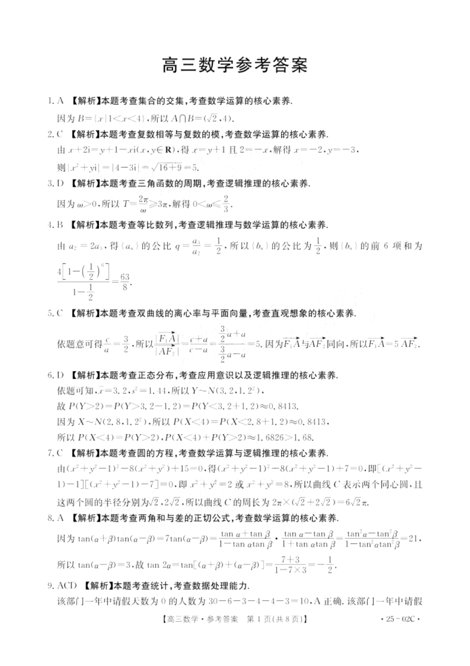 广东省2025届高三年级8月26-27金太阳联考(金太阳25-02C)(8.26-8.27)数学试卷答案.pdf_第1页