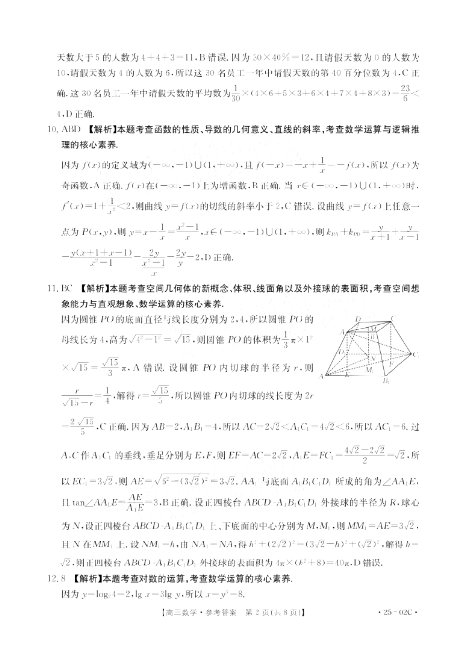 广东省2025届高三年级8月26-27金太阳联考(金太阳25-02C)(8.26-8.27)数学试卷答案.pdf_第2页
