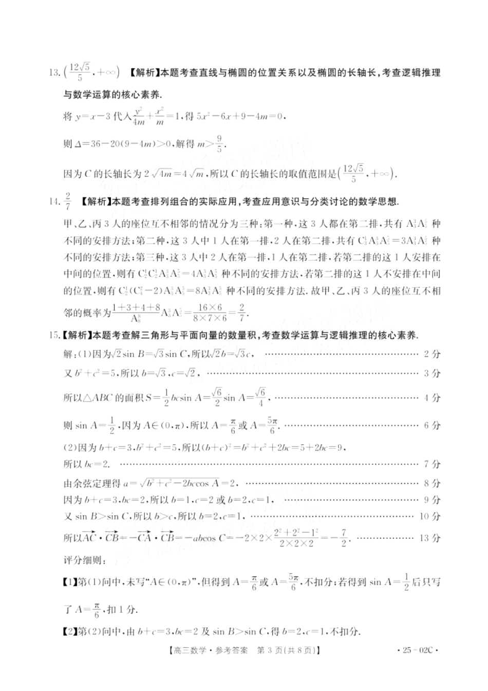 广东省2025届高三年级8月26-27金太阳联考(金太阳25-02C)(8.26-8.27)数学试卷答案.pdf_第3页
