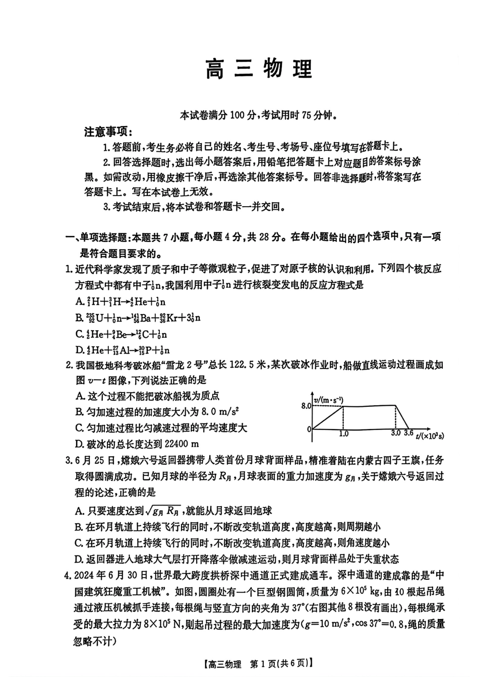 广东省2025届高三年级8月26-27金太阳联考（金太阳25-02C）（8.26-8.27）物理试卷（超清版）+答案.pdf_第1页