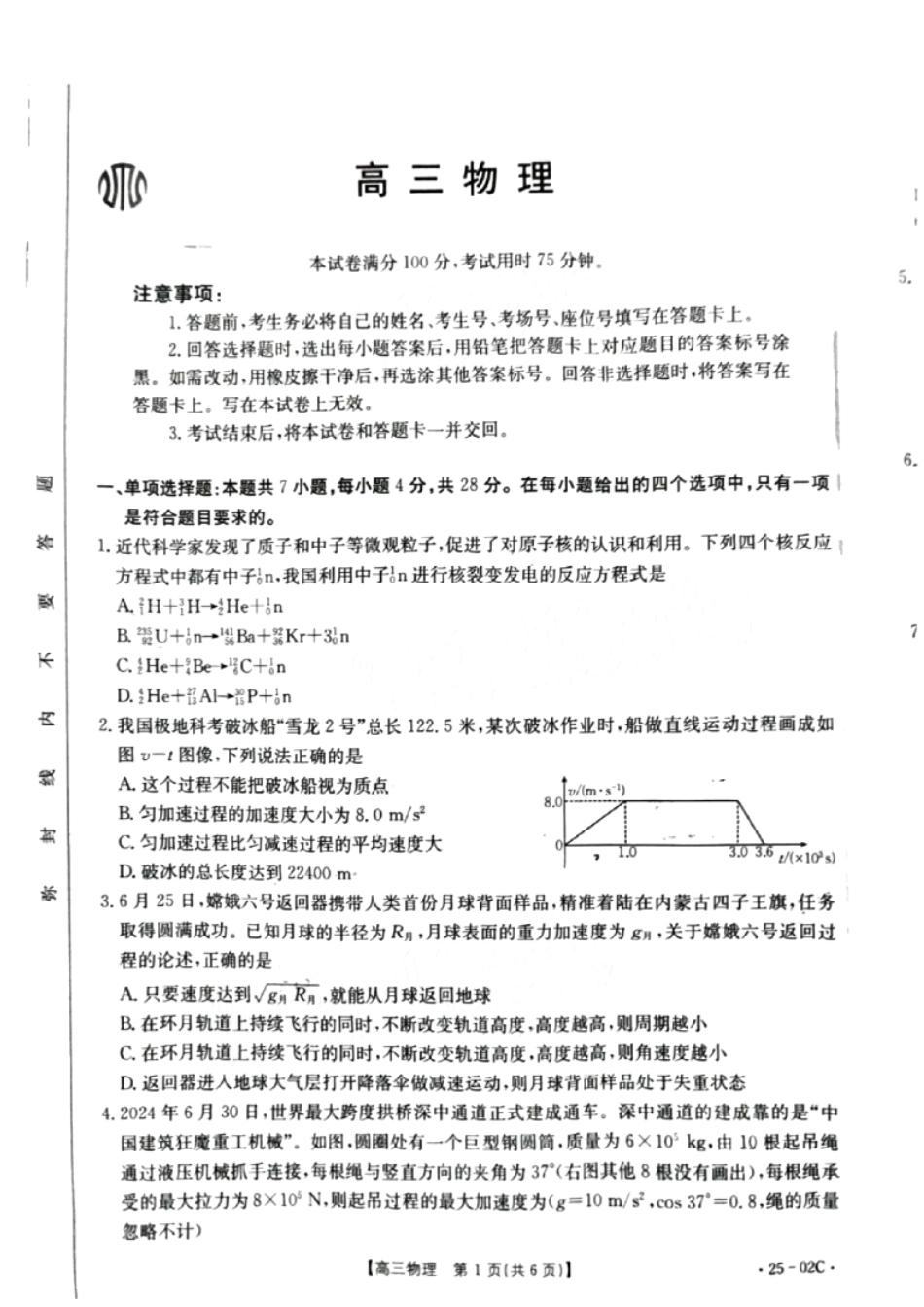 广东省2025届高三年级8月26-27金太阳联考（金太阳25-02C）（8.26-8.27）物理试卷.pdf_第1页