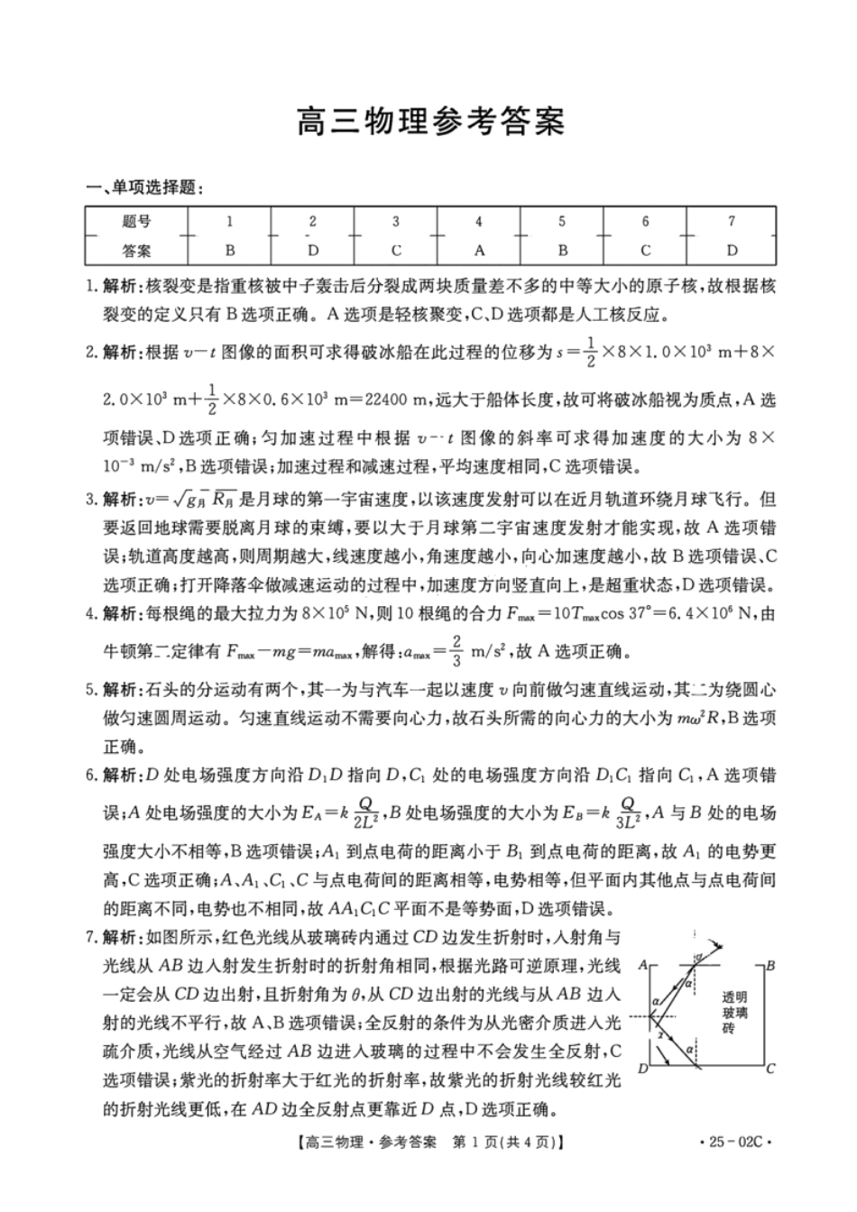 广东省2025届高三年级8月26-27金太阳联考（金太阳25-02C）（8.26-8.27）物理试卷答案.pdf_第1页