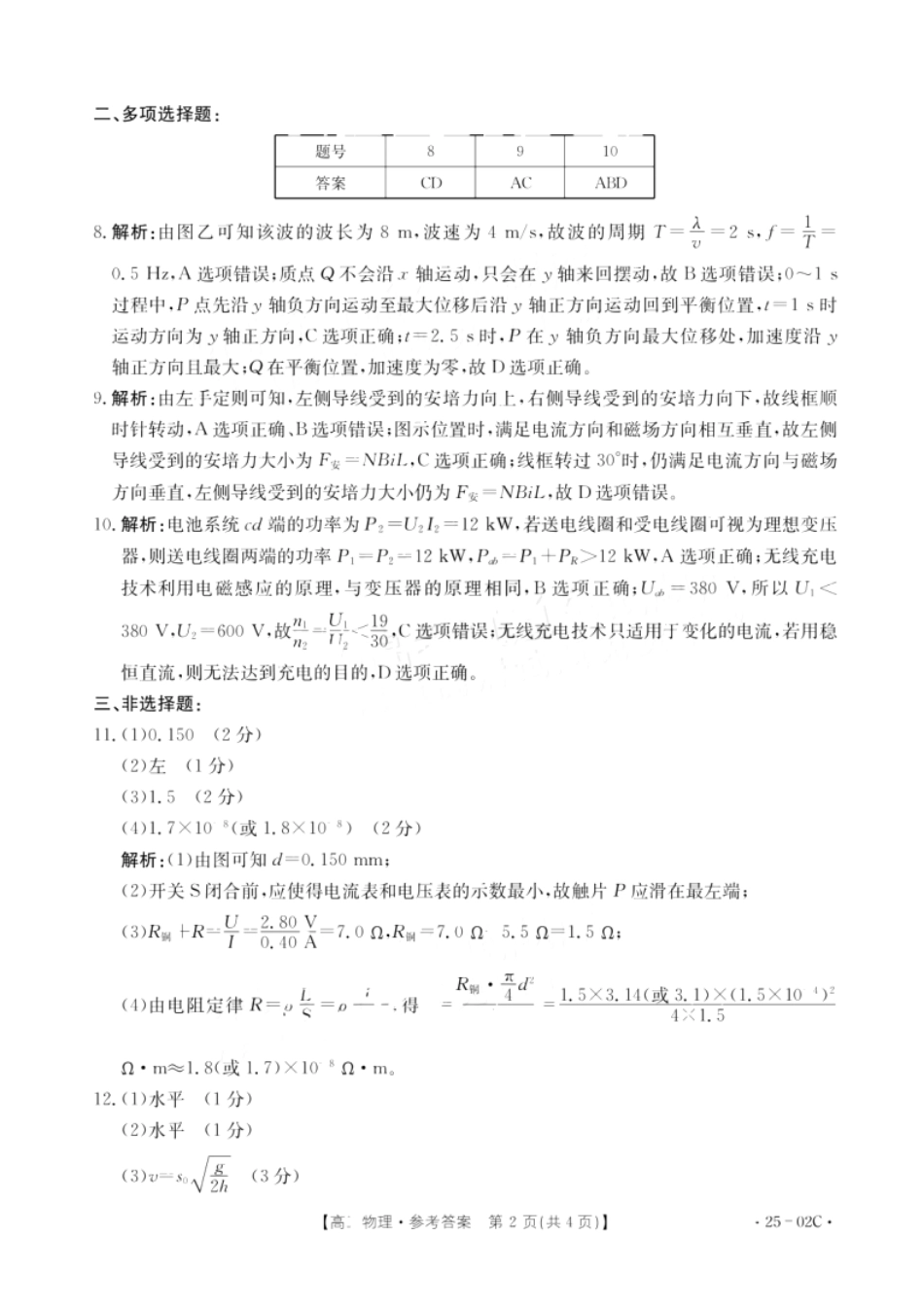 广东省2025届高三年级8月26-27金太阳联考（金太阳25-02C）（8.26-8.27）物理试卷答案.pdf_第2页