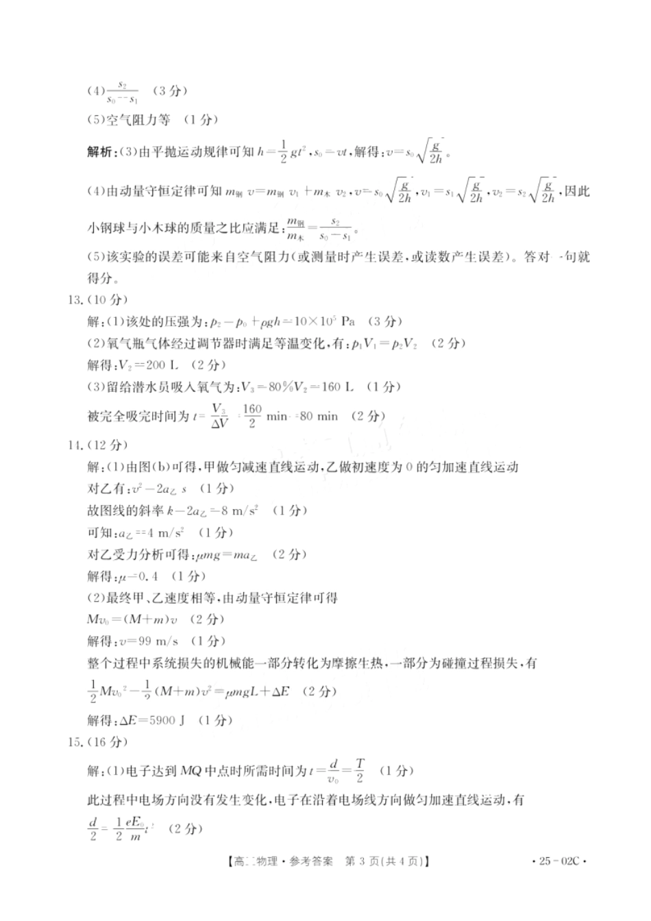 广东省2025届高三年级8月26-27金太阳联考（金太阳25-02C）（8.26-8.27）物理试卷答案.pdf_第3页