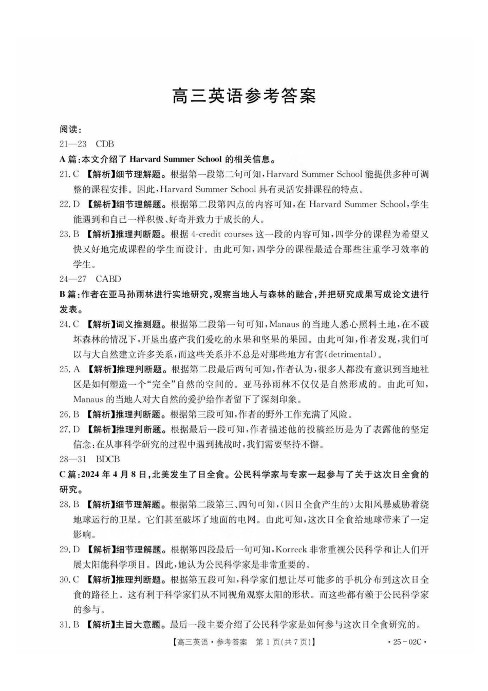 广东省2025届高三年级8月26-27金太阳联考（金太阳25-02C）（8.26-8.27）英语试卷答案.pdf_第1页