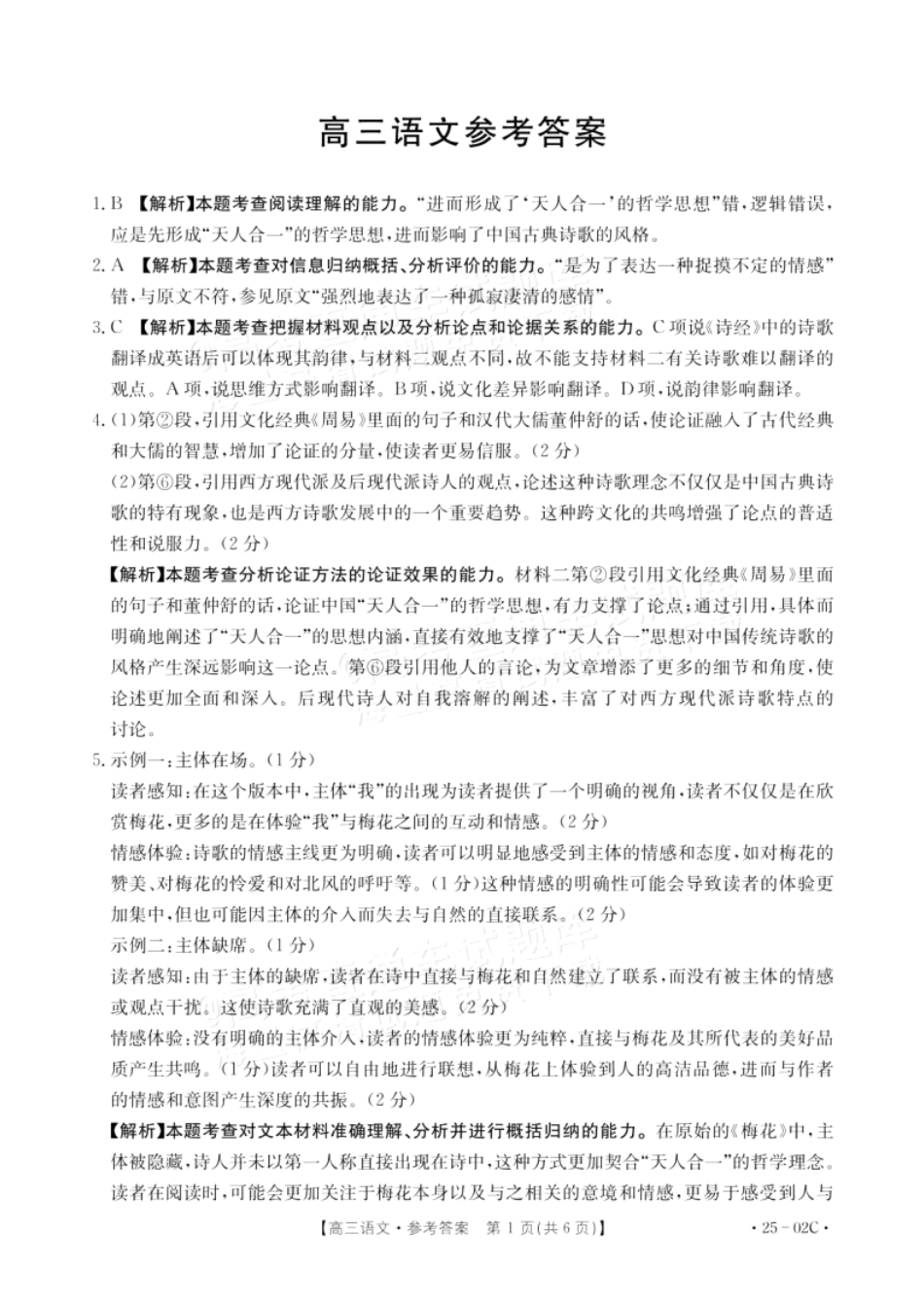 广东省2025届高三年级8月26-27金太阳联考（金太阳25-02C）（8.26-8.27）语文试卷答案.pdf_第1页