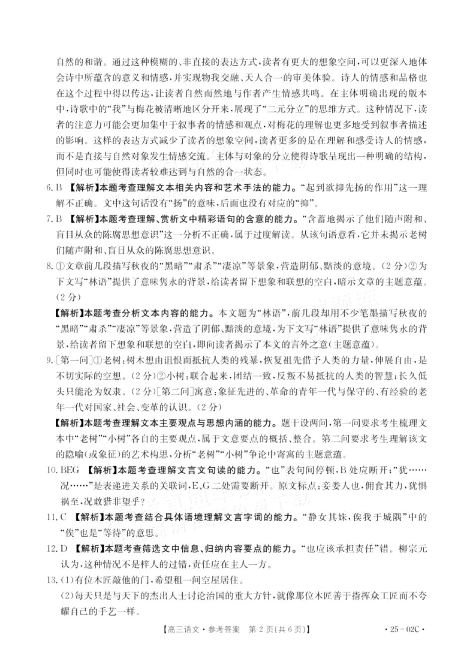 广东省2025届高三年级8月26-27金太阳联考（金太阳25-02C）（8.26-8.27）语文试卷答案.pdf_第2页