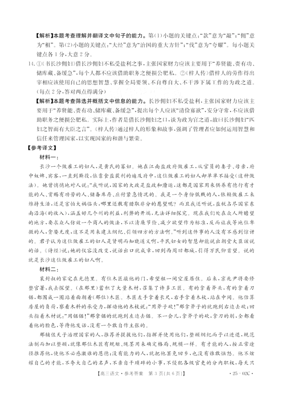 广东省2025届高三年级8月26-27金太阳联考（金太阳25-02C）（8.26-8.27）语文试卷答案.pdf_第3页