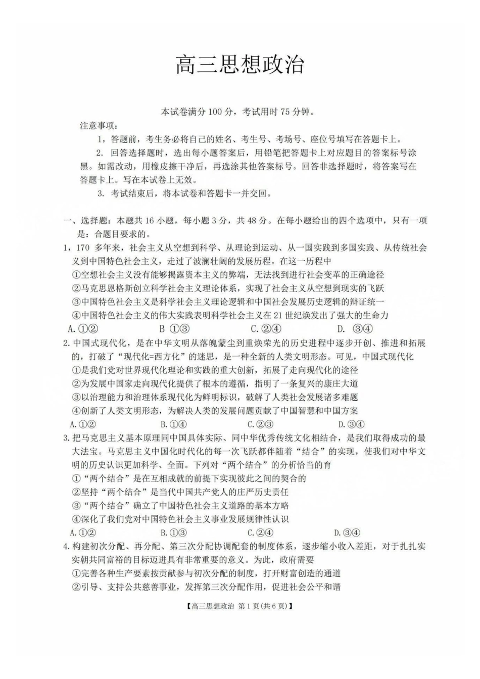 广东省2025届高三年级8月26-27金太阳联考（金太阳25-02C）（8.26-8.27）政治试卷+答案.pdf_第1页