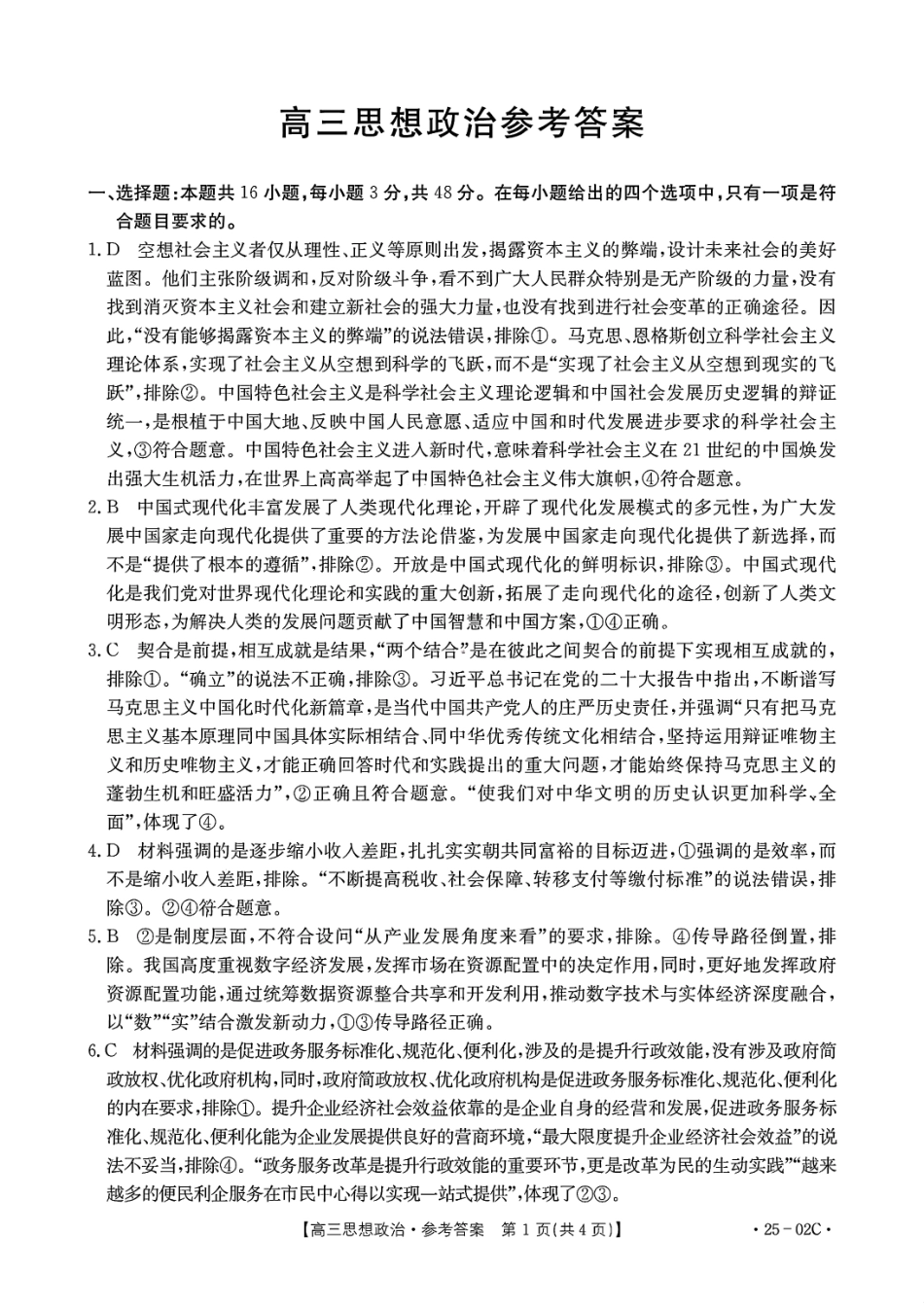 广东省2025届高三年级8月26-27金太阳联考（金太阳25-02C）（8.26-8.27）政治试卷参考答案.pdf_第1页