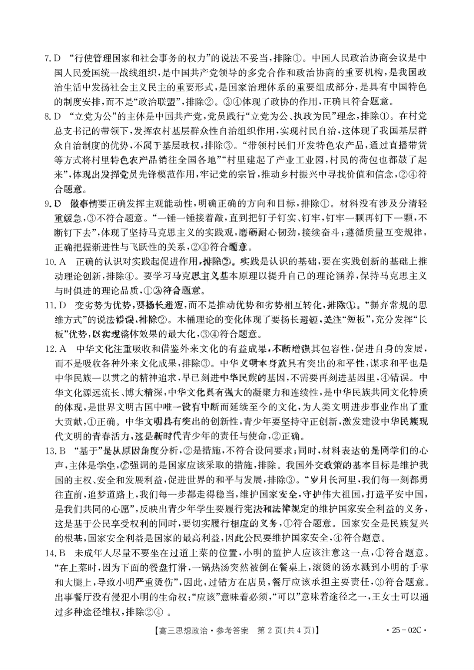广东省2025届高三年级8月26-27金太阳联考（金太阳25-02C）（8.26-8.27）政治试卷参考答案.pdf_第2页