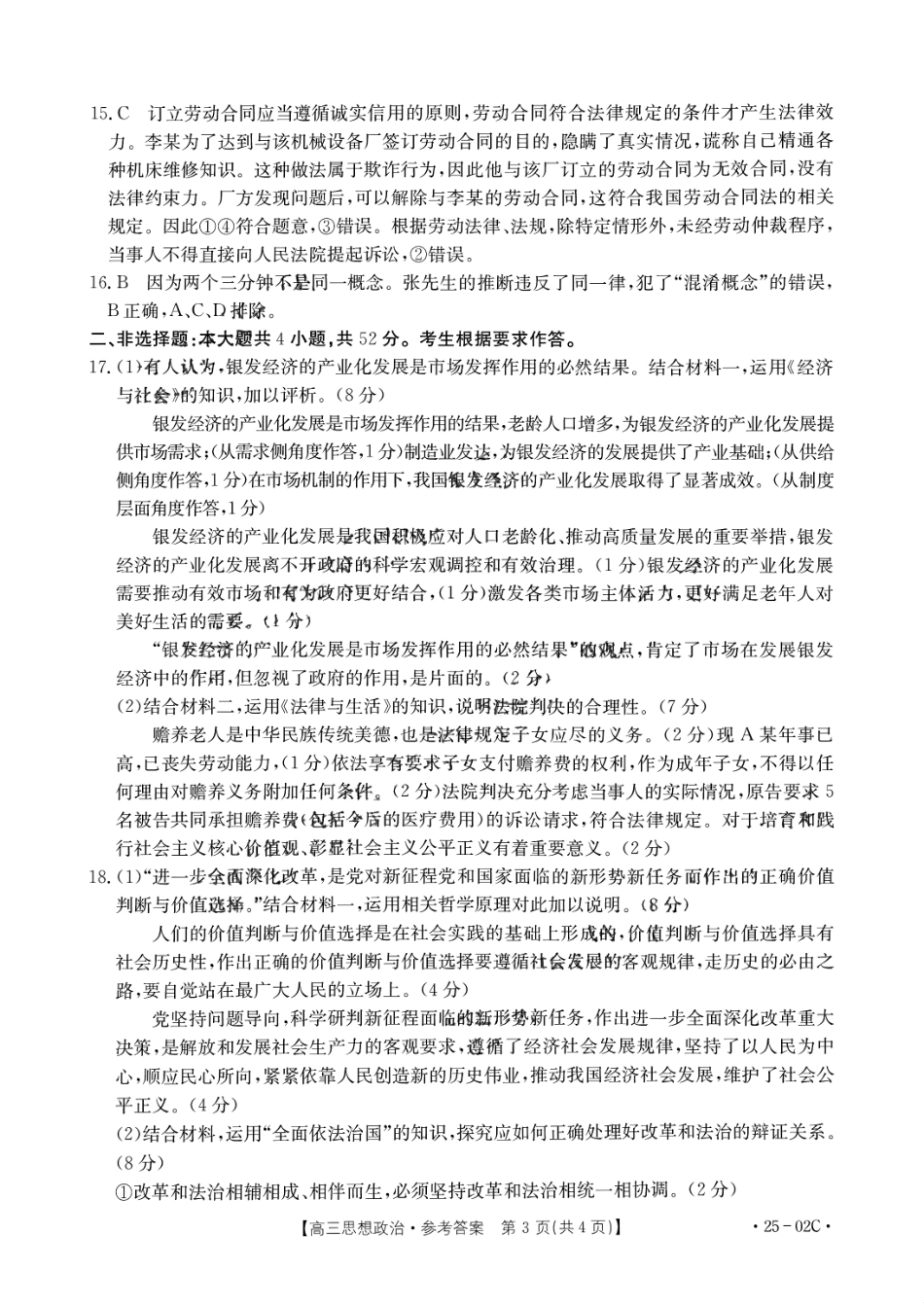 广东省2025届高三年级8月26-27金太阳联考（金太阳25-02C）（8.26-8.27）政治试卷参考答案.pdf_第3页