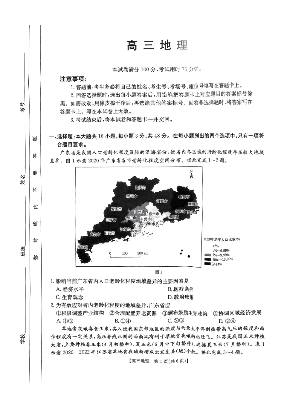广东省2025届高三年级11月金太阳联考(金太阳25-92C)(11.28-11.29)地理试卷.pdf_第1页