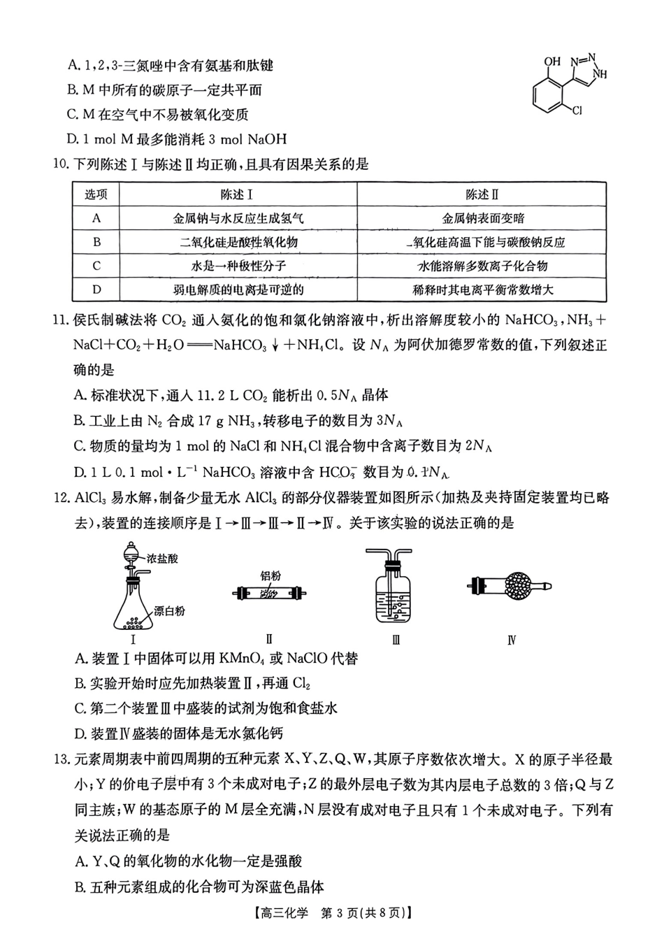 广东省2025届高三年级11月金太阳联考(金太阳25-92C)(11.28-11.29)化学试卷.pdf_第3页