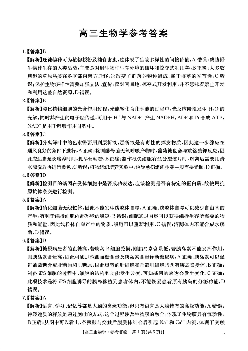 广东省2025届高三年级11月金太阳联考(金太阳25-92C)(11.28-11.29)生物试卷答案.pdf_第1页