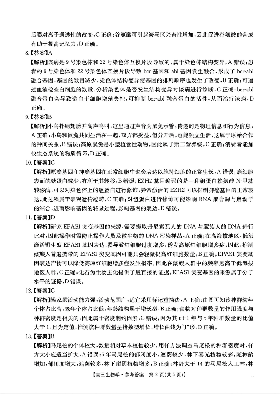 广东省2025届高三年级11月金太阳联考(金太阳25-92C)(11.28-11.29)生物试卷答案.pdf_第2页