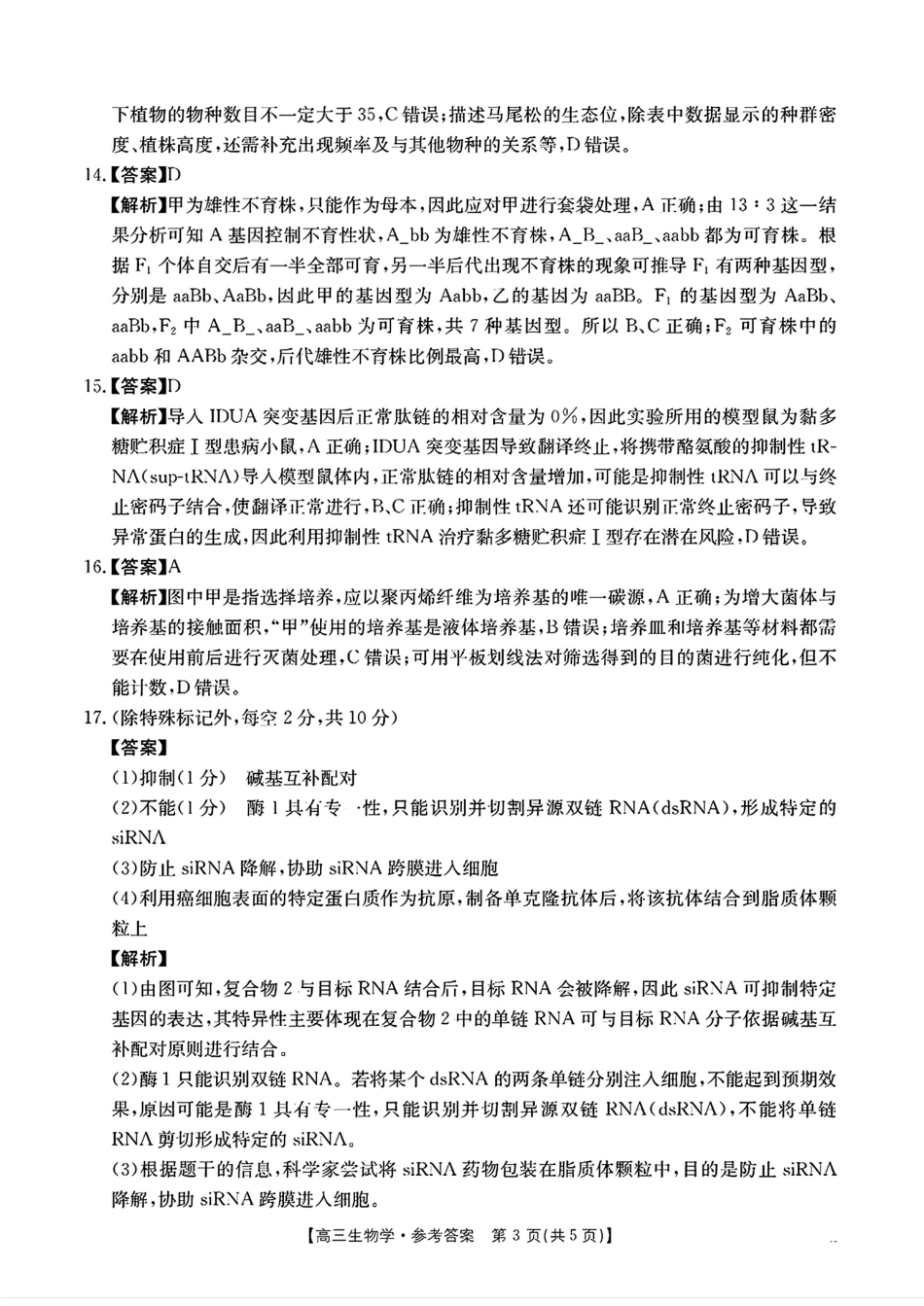 广东省2025届高三年级11月金太阳联考(金太阳25-92C)(11.28-11.29)生物试卷答案.pdf_第3页