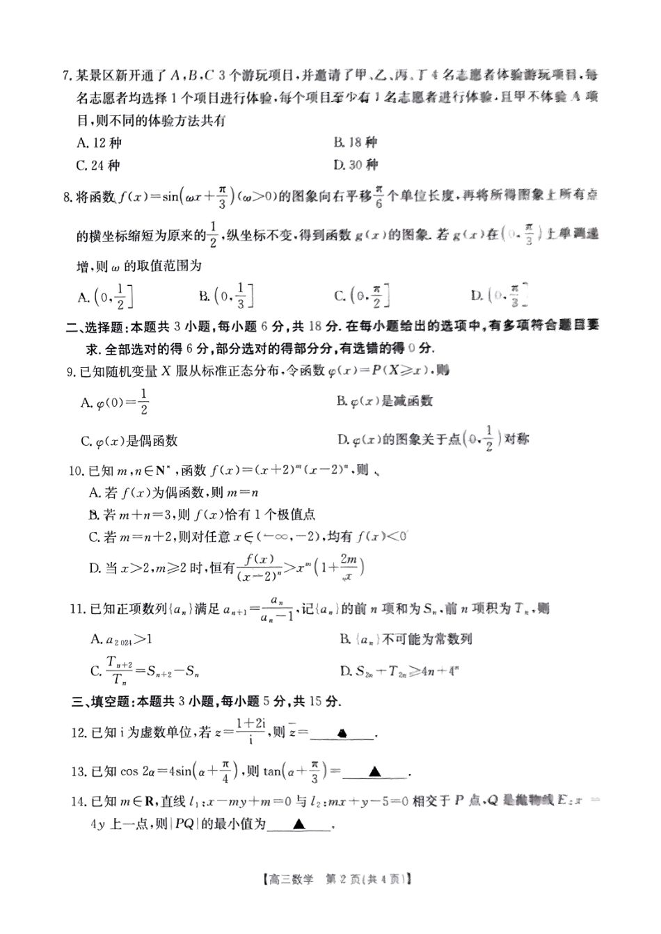 广东省2025届高三年级11月金太阳联考(金太阳25-92C)(11.28-11.29)数学试卷.pdf_第2页