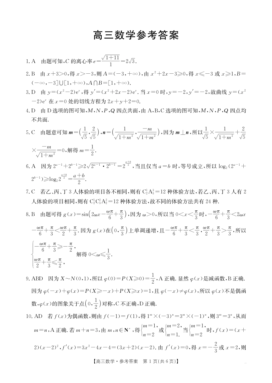 广东省2025届高三年级11月金太阳联考(金太阳25-92C)(11.28-11.29)数学试卷答案.pdf_第1页