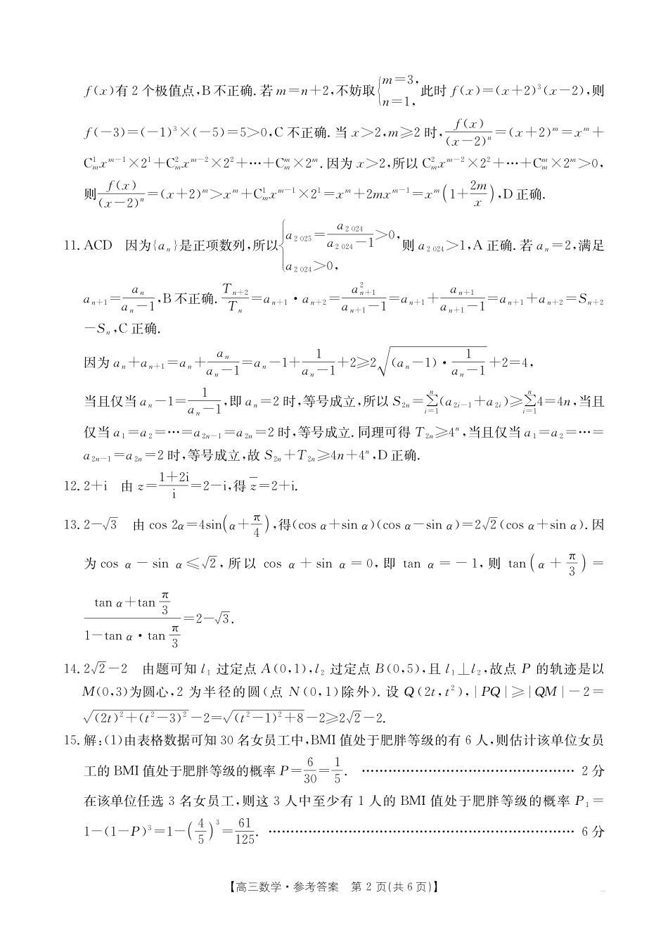 广东省2025届高三年级11月金太阳联考(金太阳25-92C)(11.28-11.29)数学试卷答案.pdf_第2页