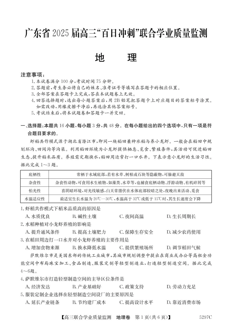 广东省2025届高三下学期“百日冲刺”联合学业质量监测(5297C)(2.20-2.21)地理试卷.pdf_第1页