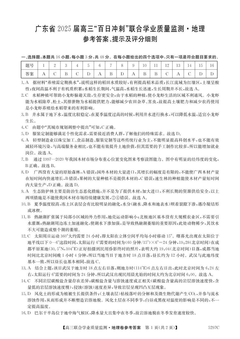 广东省2025届高三下学期“百日冲刺”联合学业质量监测（5297C）(2.20-2.21)地理试卷答案.pdf_第1页