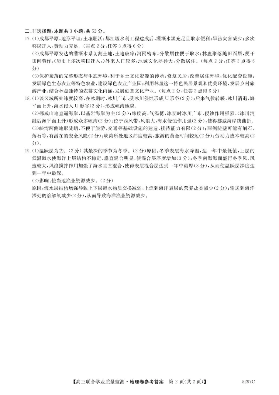 广东省2025届高三下学期“百日冲刺”联合学业质量监测（5297C）(2.20-2.21)地理试卷答案.pdf_第2页